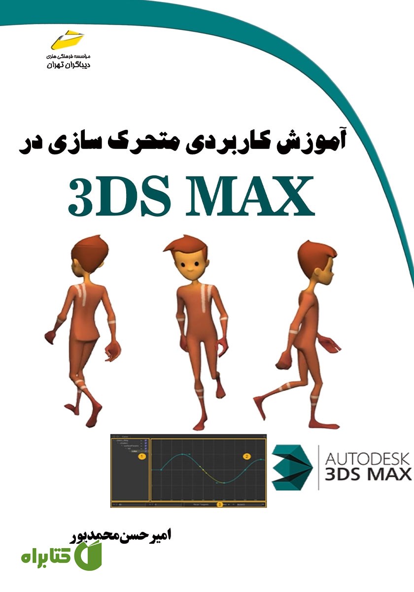 کتاب آموزش کاربردی متحرک سازی در 3DS MAX