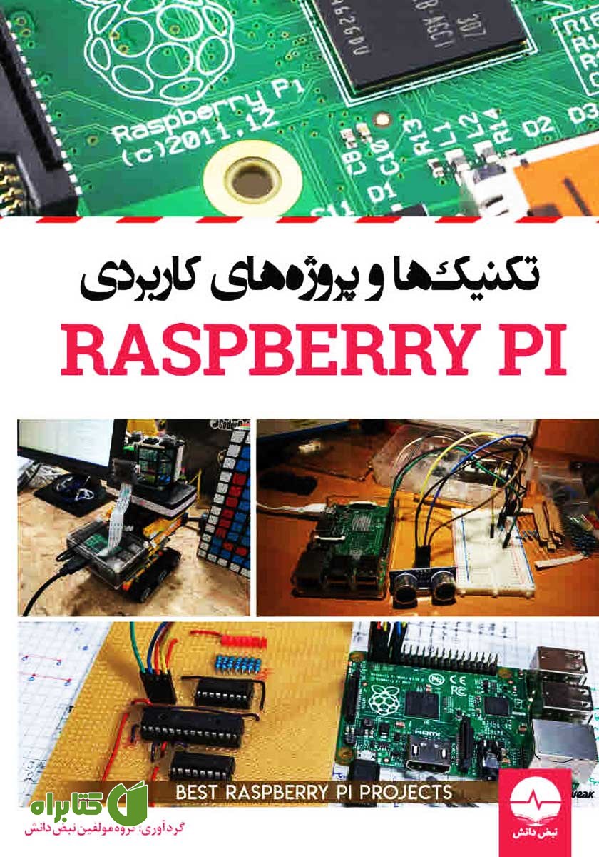 کتاب تکنیک‌ها و پروژه‌های کاربردی Raspberry PI