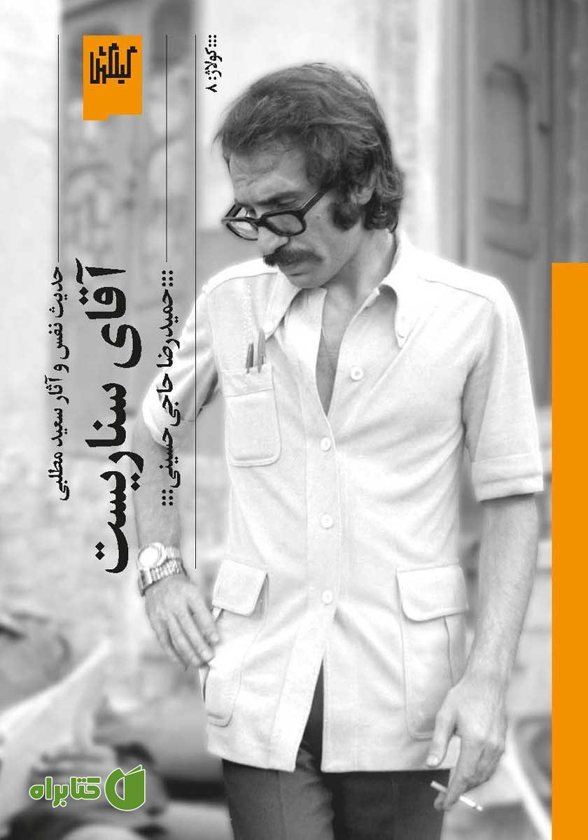 کتاب آقای سناریست