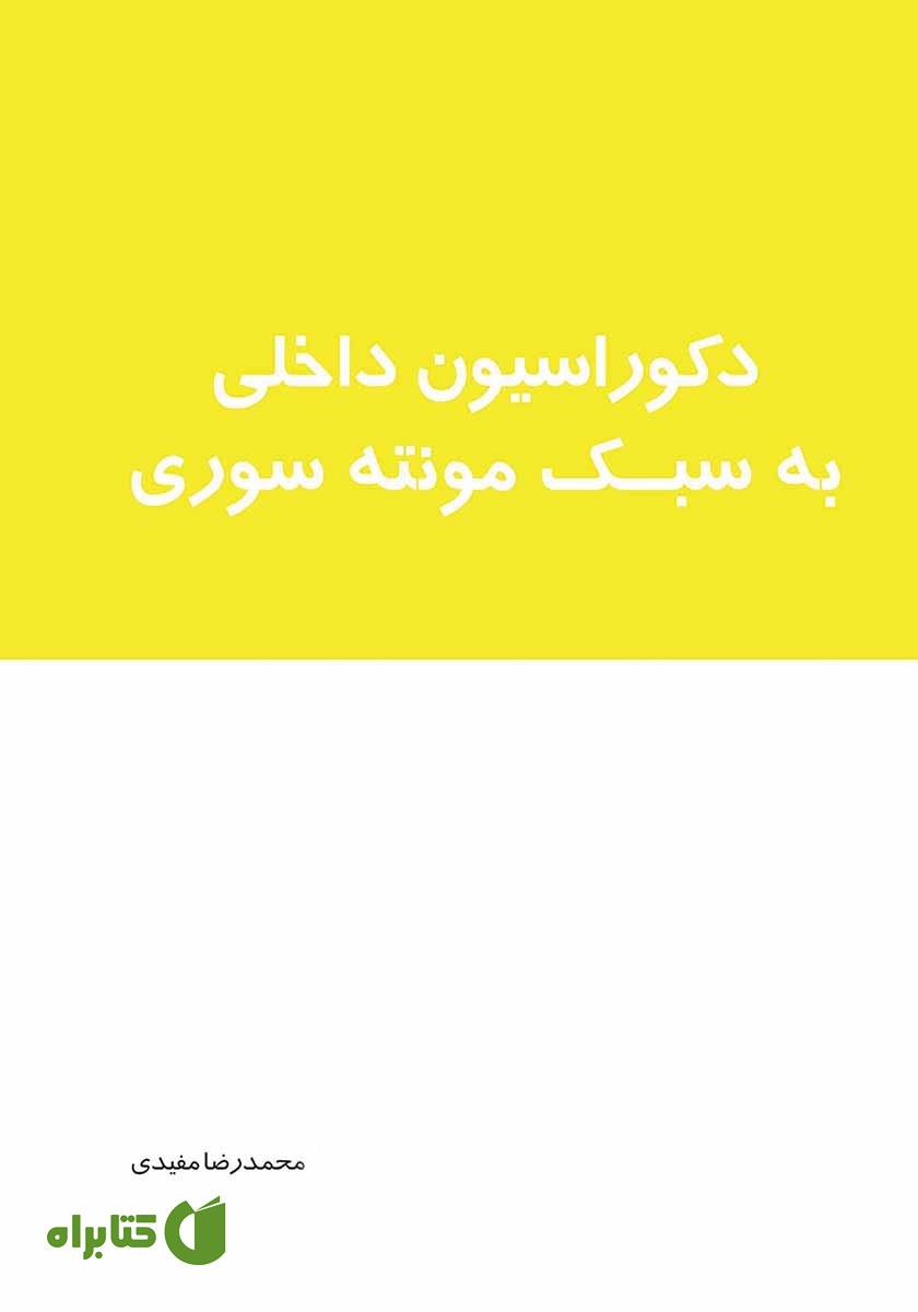 کتاب دکوراسیون داخلی به سبک مونته سوری