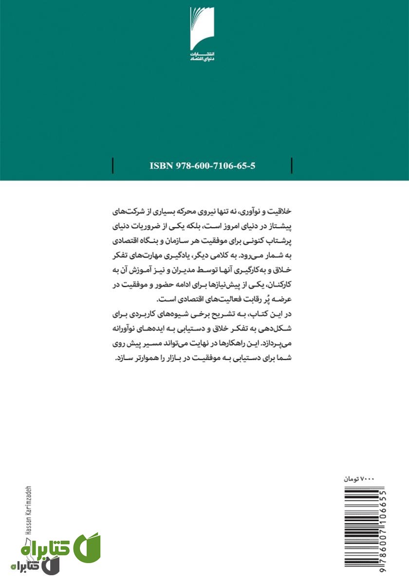 پشت جلد کتاب خلاقیت و حل مسئله: آشنایی با شیوه های شناسایی 