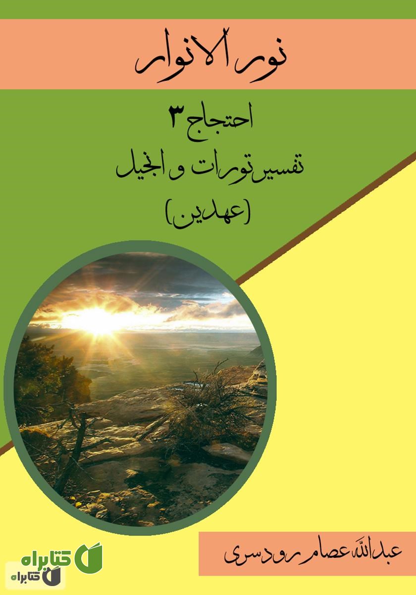 کتاب نورالانوار