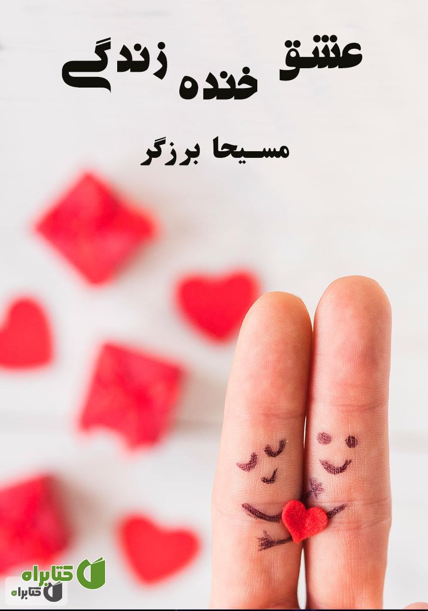 کتاب صوتی عشق، خنده، زندگی