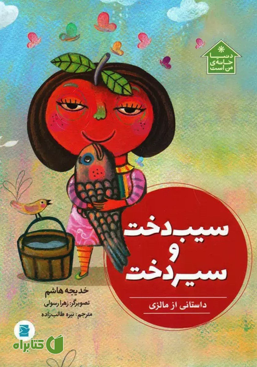 کتاب سیب دخت و سیر دخت