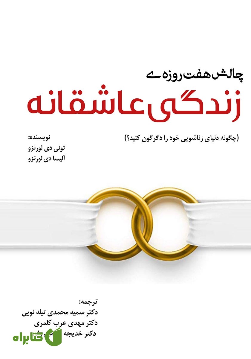 کتاب چالش هفت روزه‌ زندگی عاشقانه