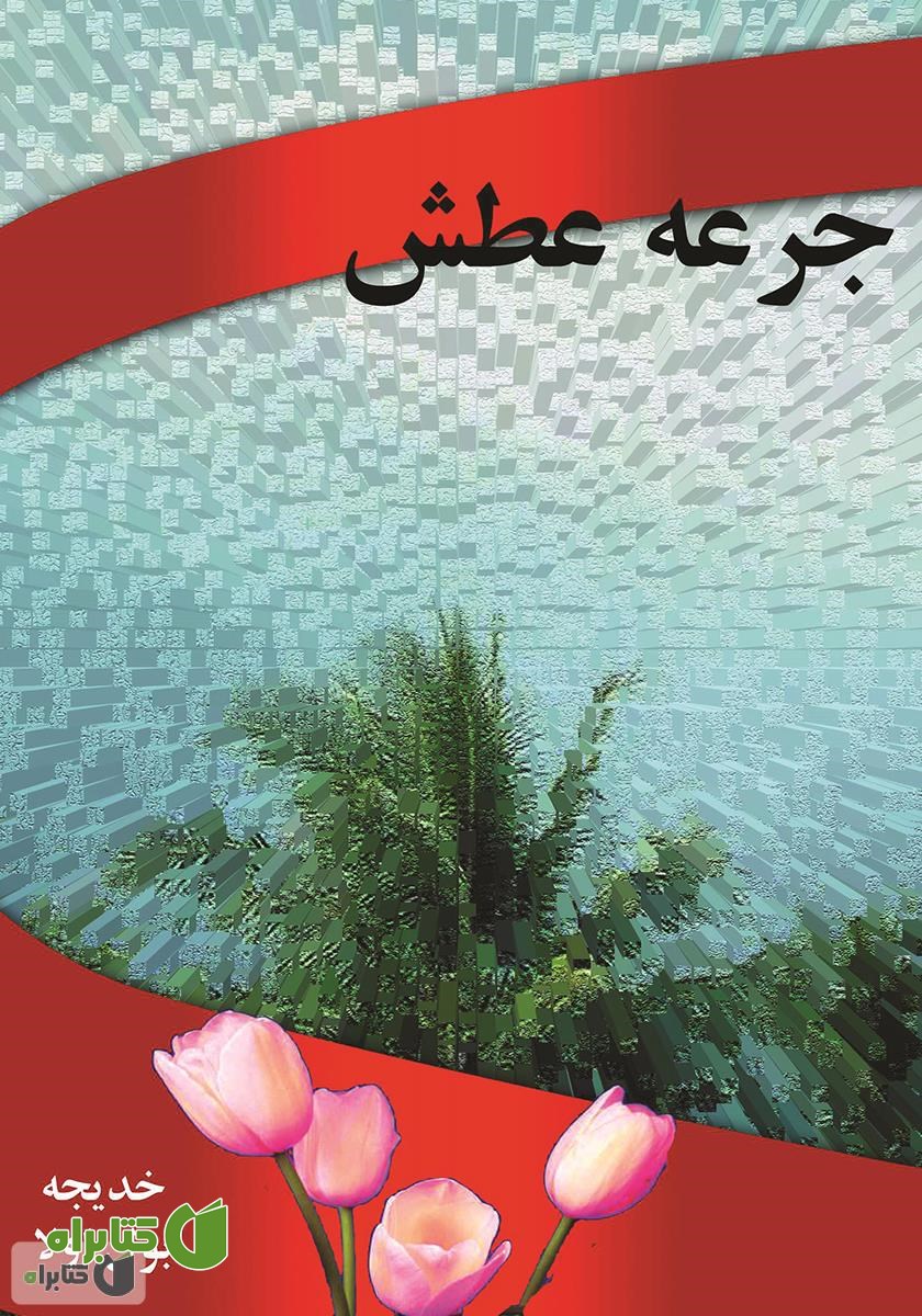 کتاب جرعه عطش