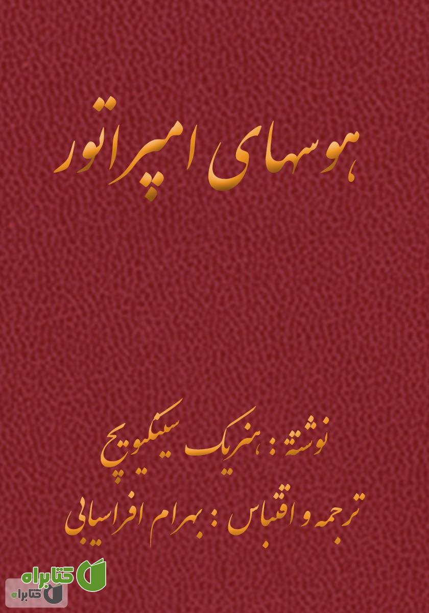 رمان هوس‌های امپراتور (کجا می‌روی؟)