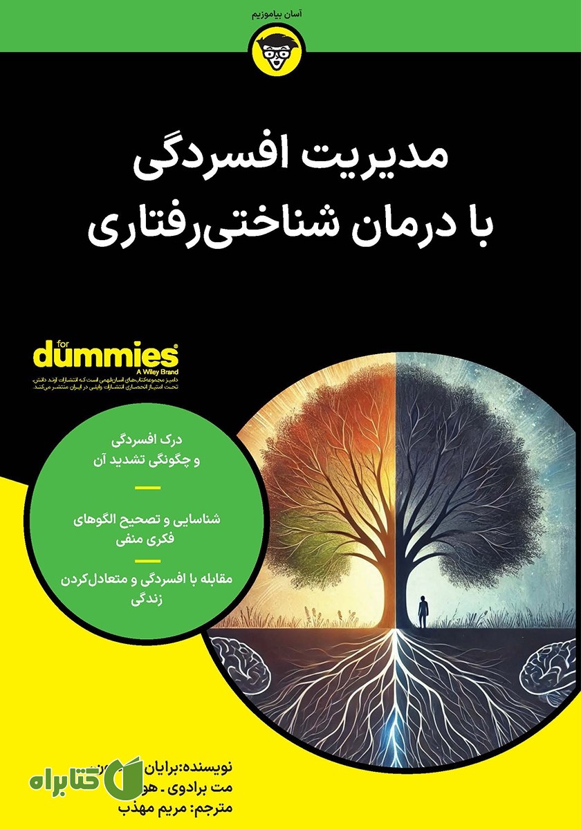 کتاب مدیریت افسردگی با درمان شناختی رفتاری