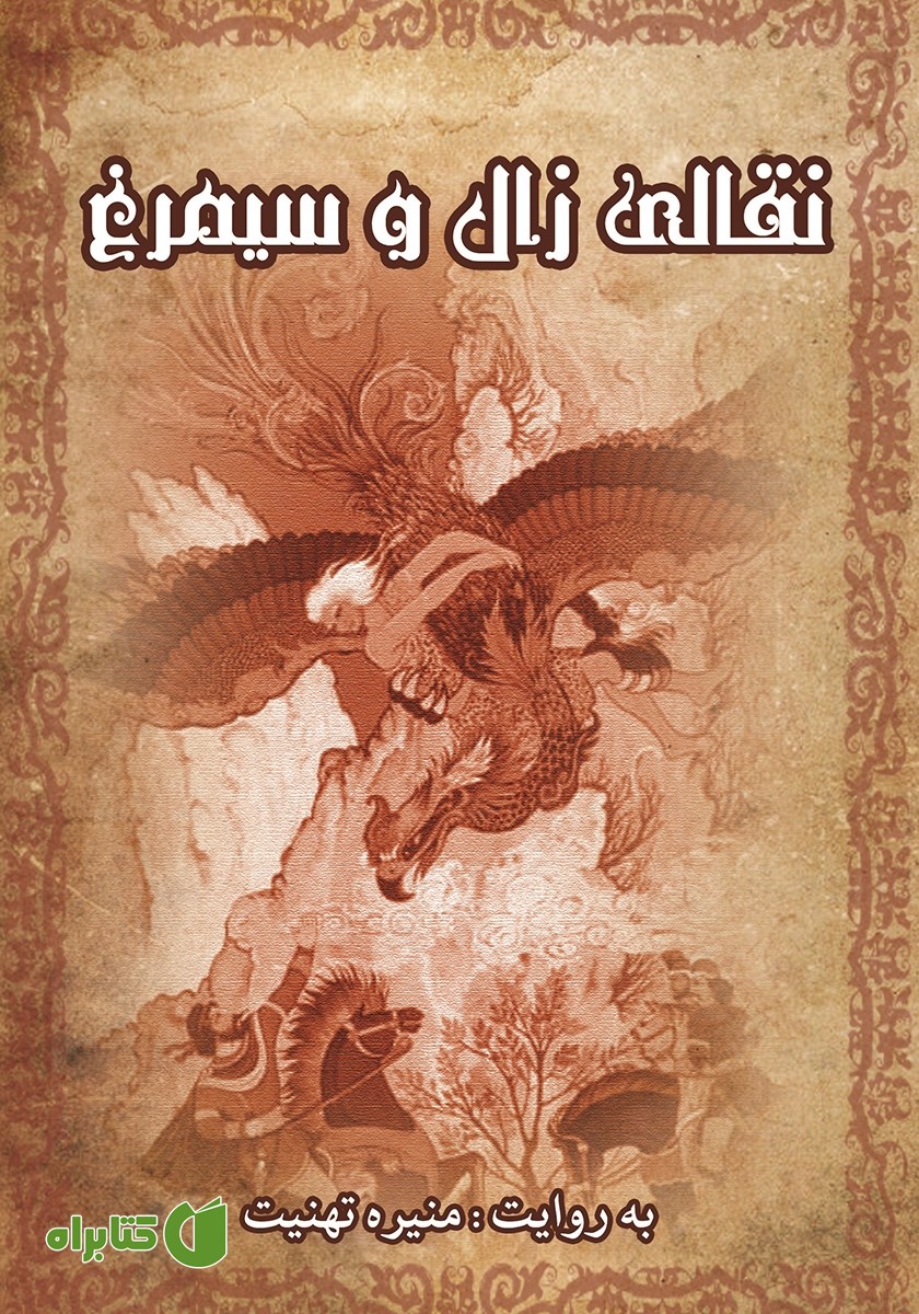 کتاب نقالی زال و سیمرغ