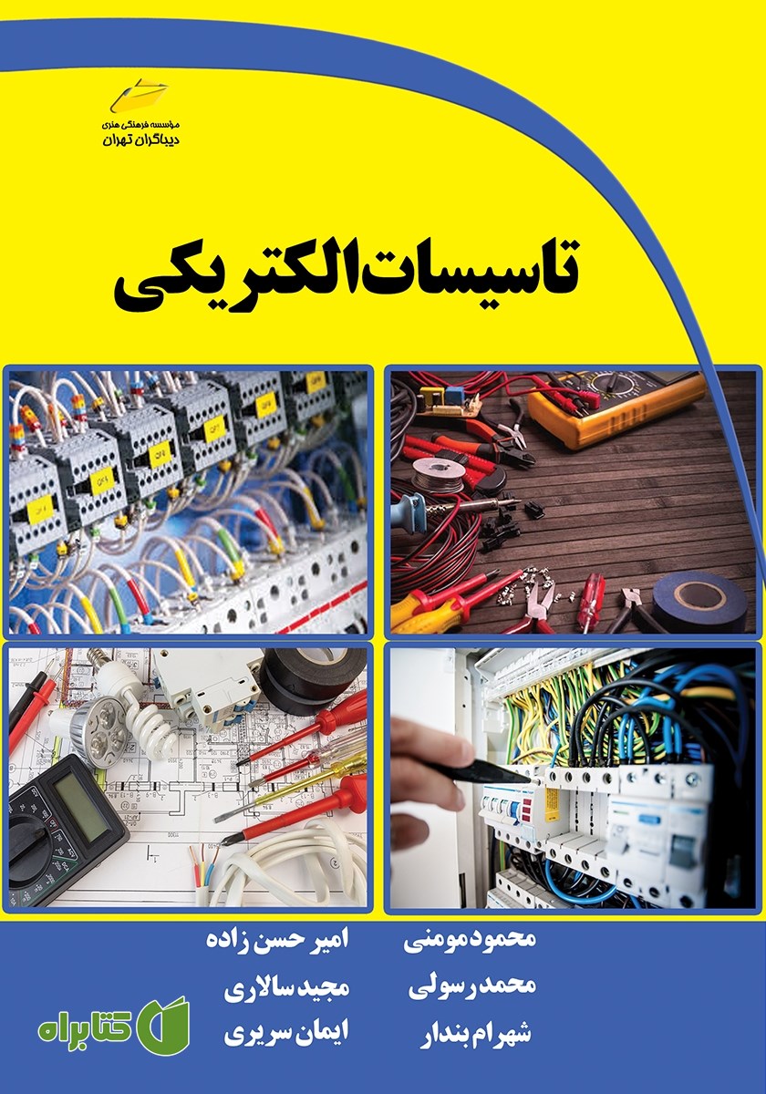 کتاب تاسیسات الکتریکی