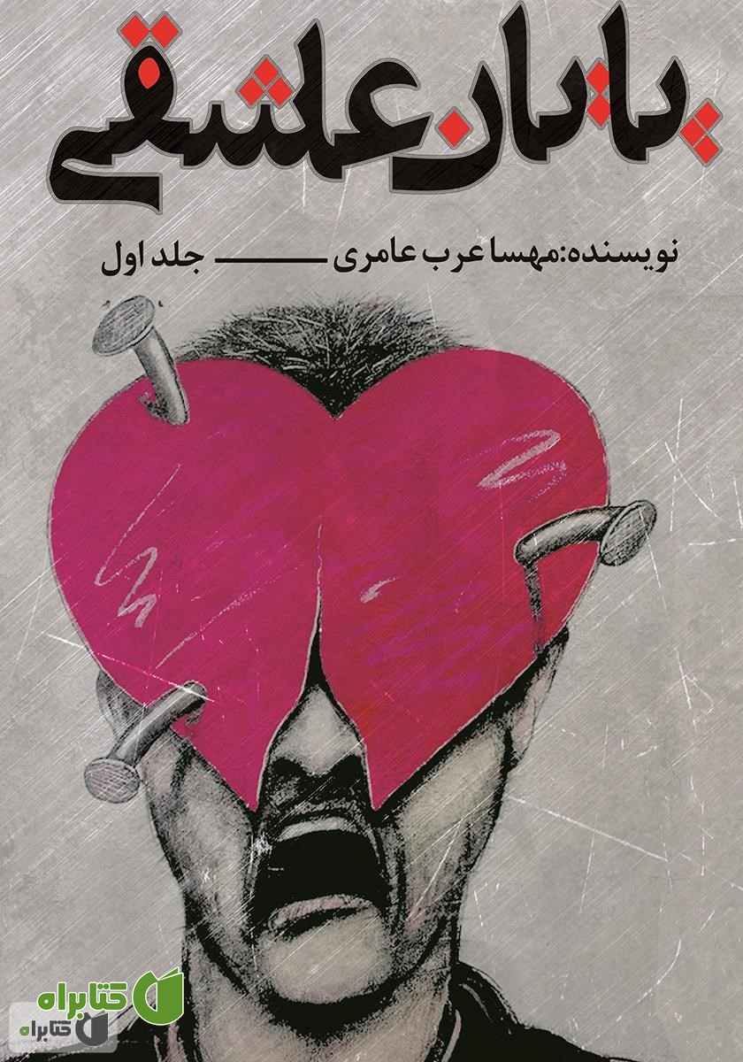 کتاب پایان عاشقی - جلد اول