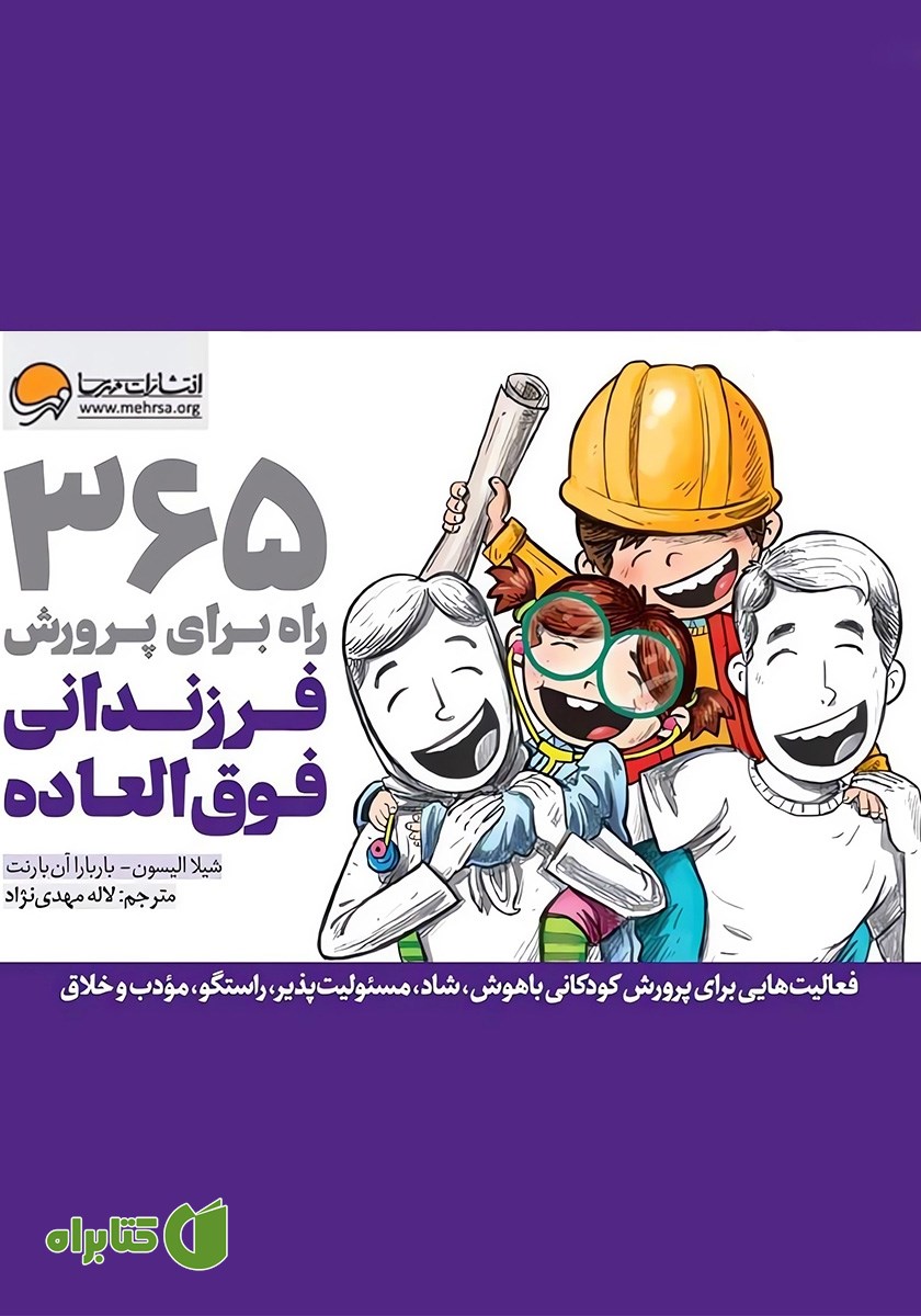 کتاب 365 راه برای پرورش فرزندانی فوق العاده