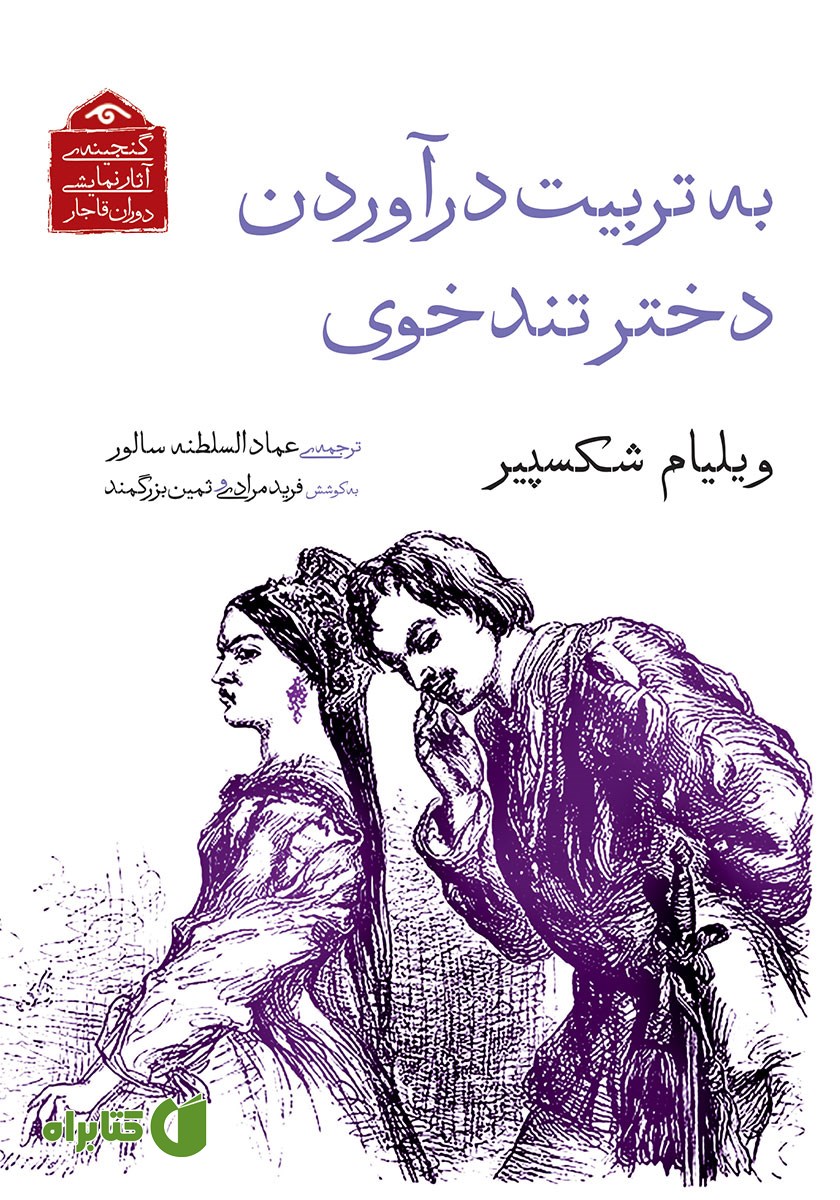 کتاب به تربیت درآوردن دختر تندخوی