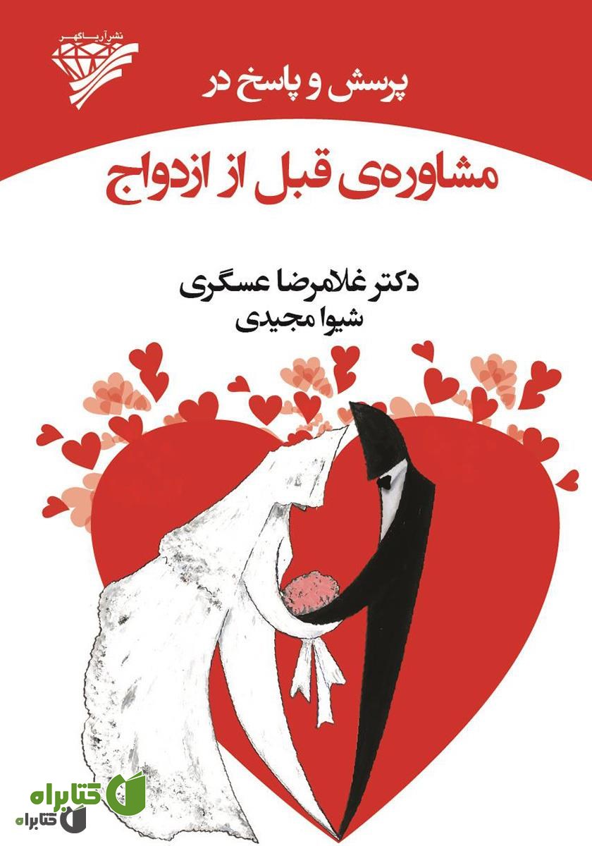کتاب پرسش و پاسخ در مشاوره‌ی قبل از ازدواج