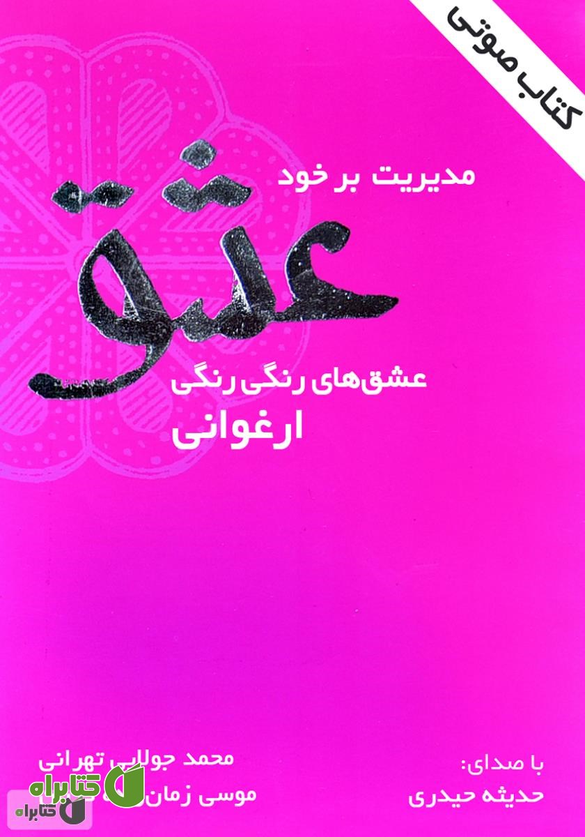 کتاب صوتی مدیریت بر خود عشق