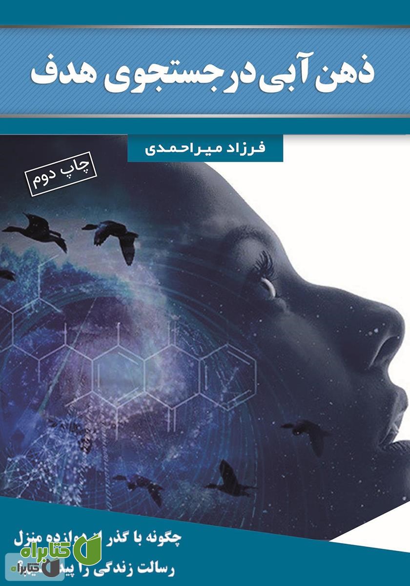 کتاب ذهن آبی در جستجوی هدف: چگونه با گذر از دوازده منزل، رسالت زندگی را پیدا کنیم؟