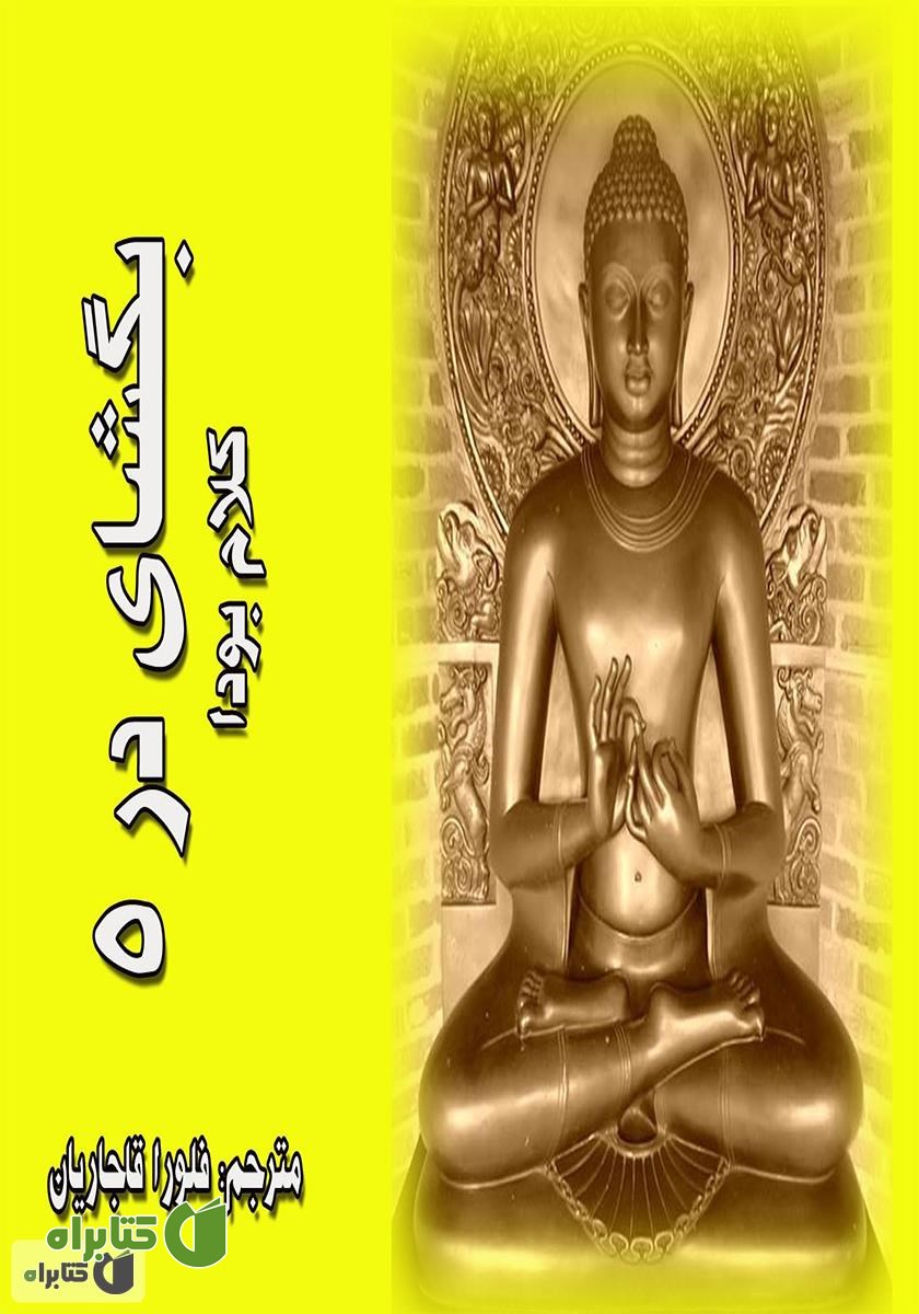 کتاب بگشای در 5