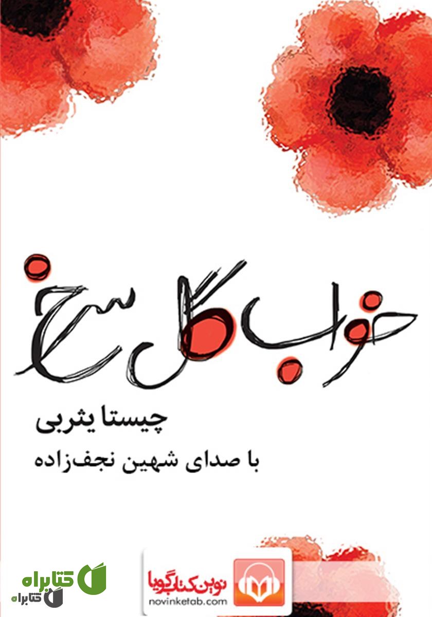 کتاب صوتی خواب گل سرخ