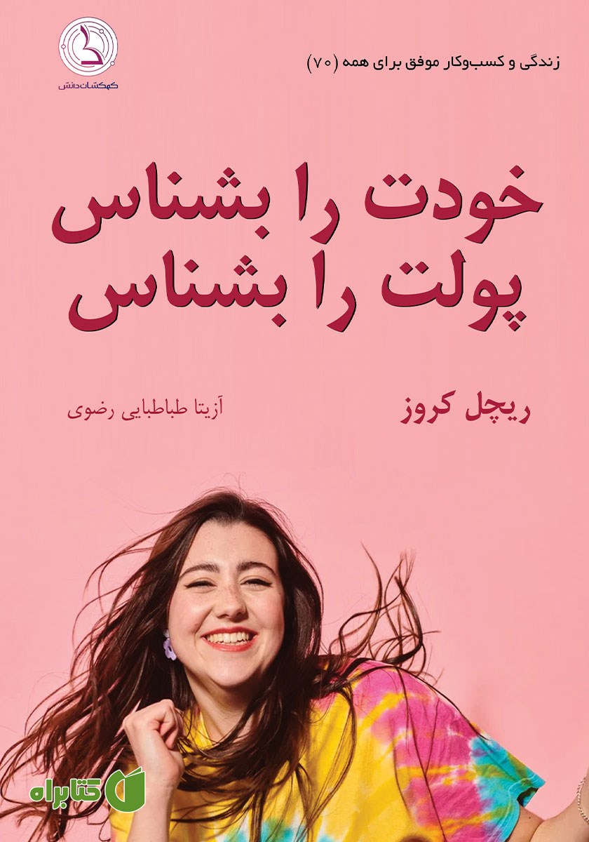 کتاب صوتی خودت را بشناس، پولت را بشناس