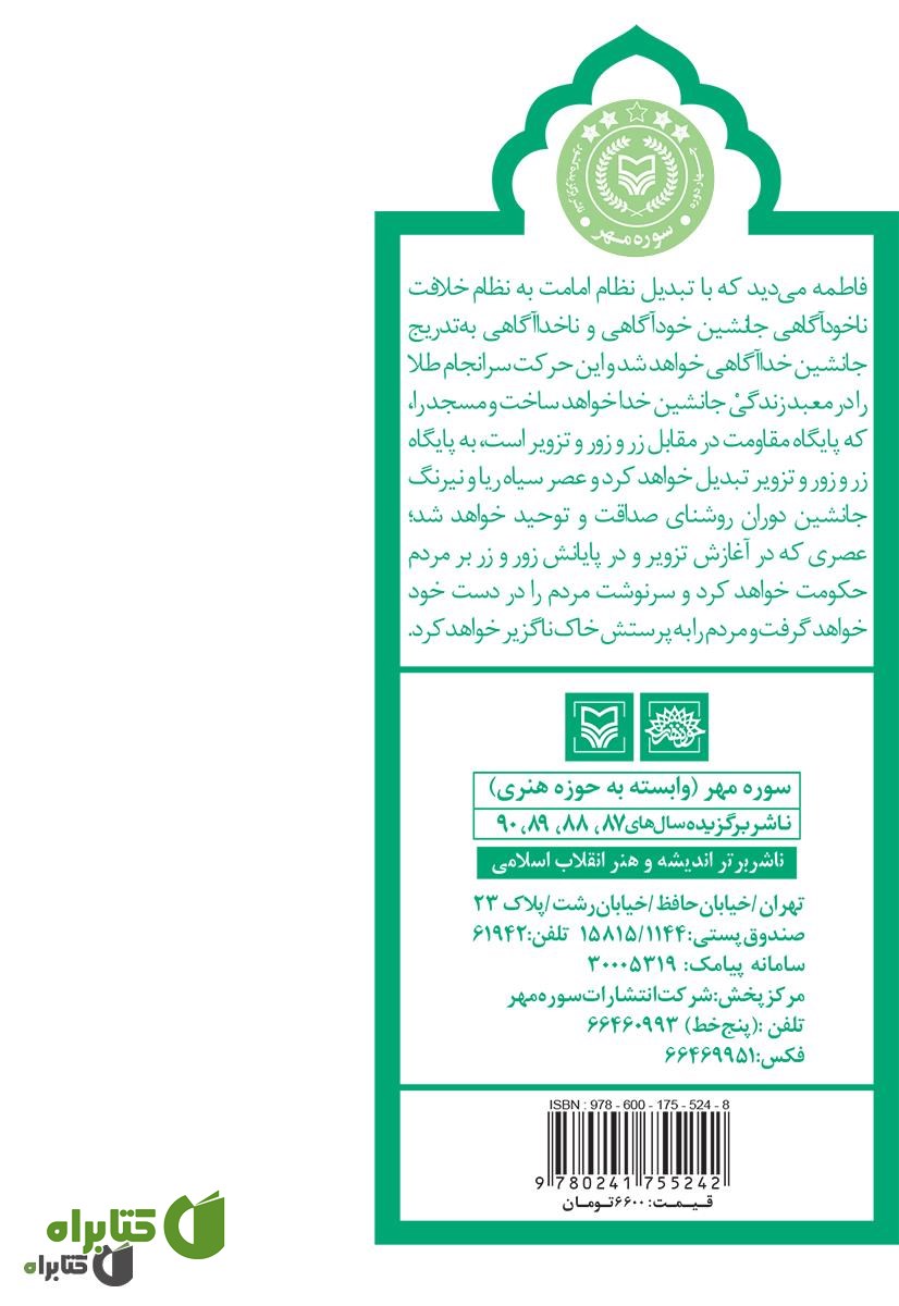 پشت جلد کتاب فاطمیت فاطمه و تاریخ