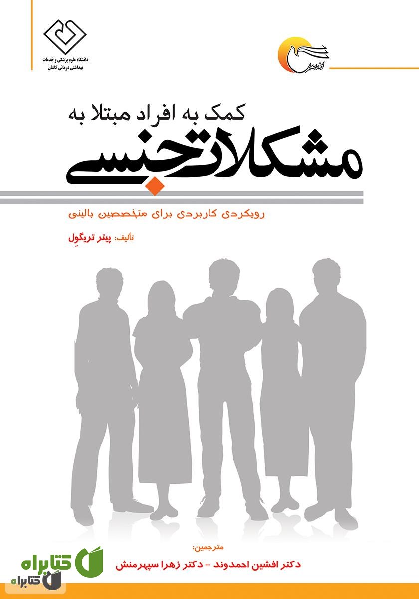 کتاب کمک به افراد مبتلا به مشکلات جنسی