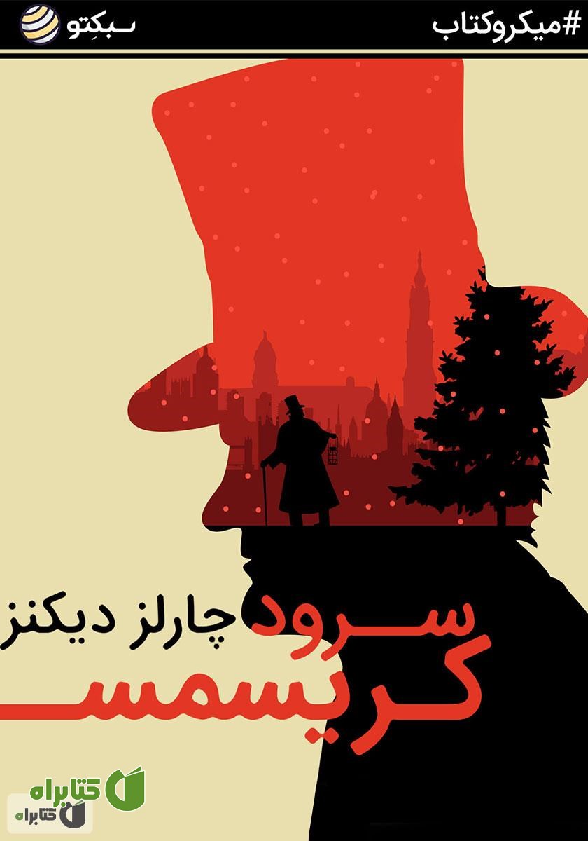 کتاب صوتی سرود کریسمس