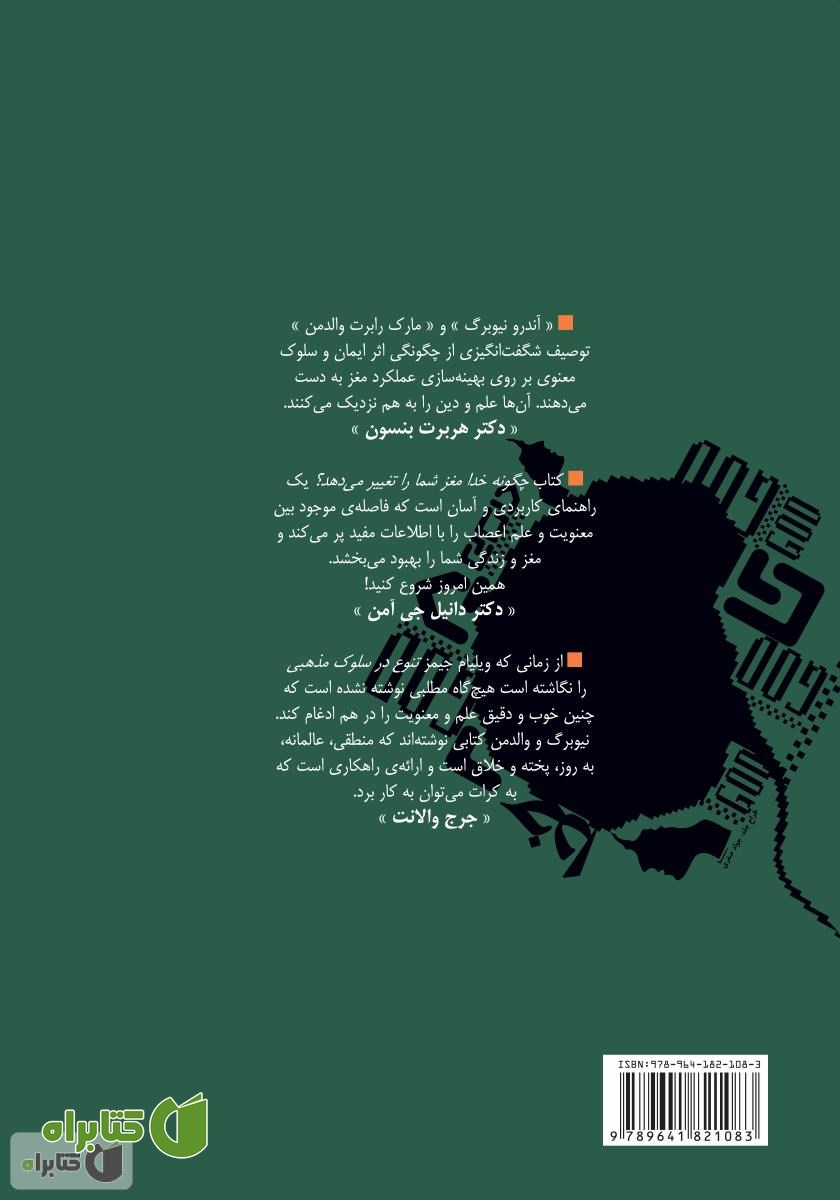 پشت جلد کتاب چگونه خدا مغز شما را تغییر می‌دهد؟