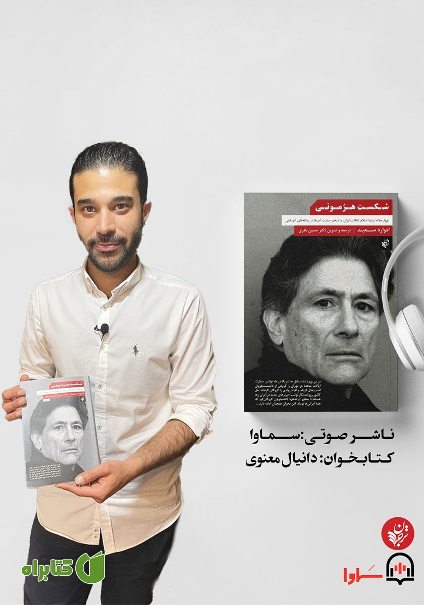 کتاب صوتی شکست هژمونی