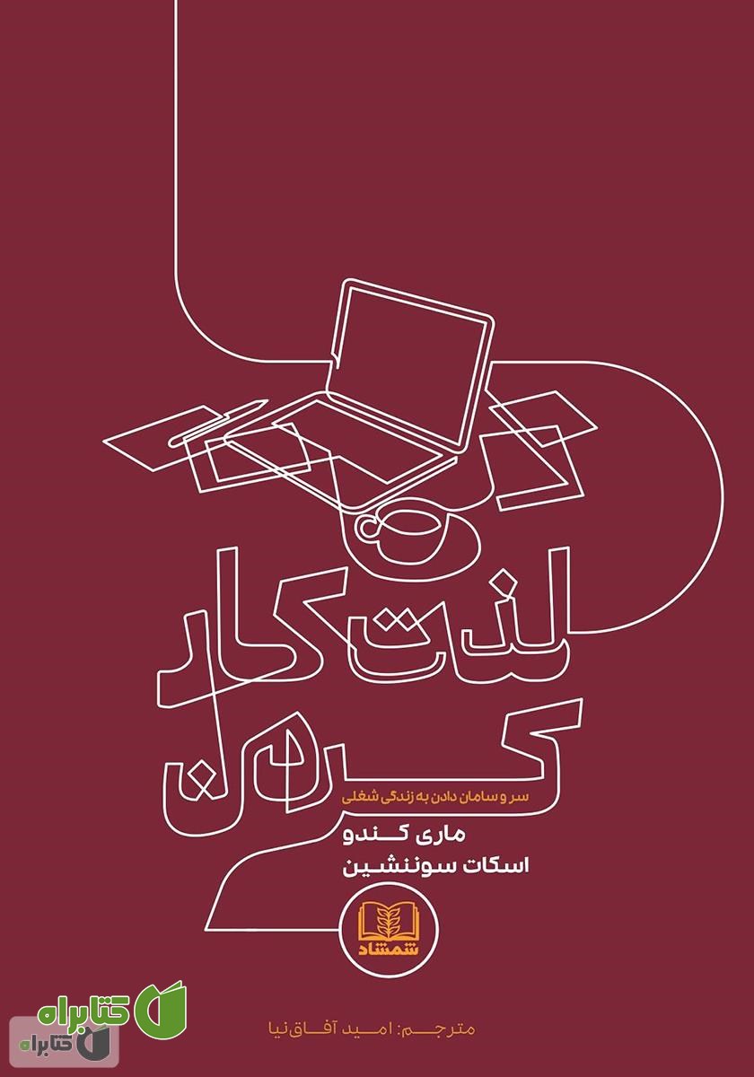 کتاب لذت کار کردن: سر و سامان دادن به زندگی شغلی