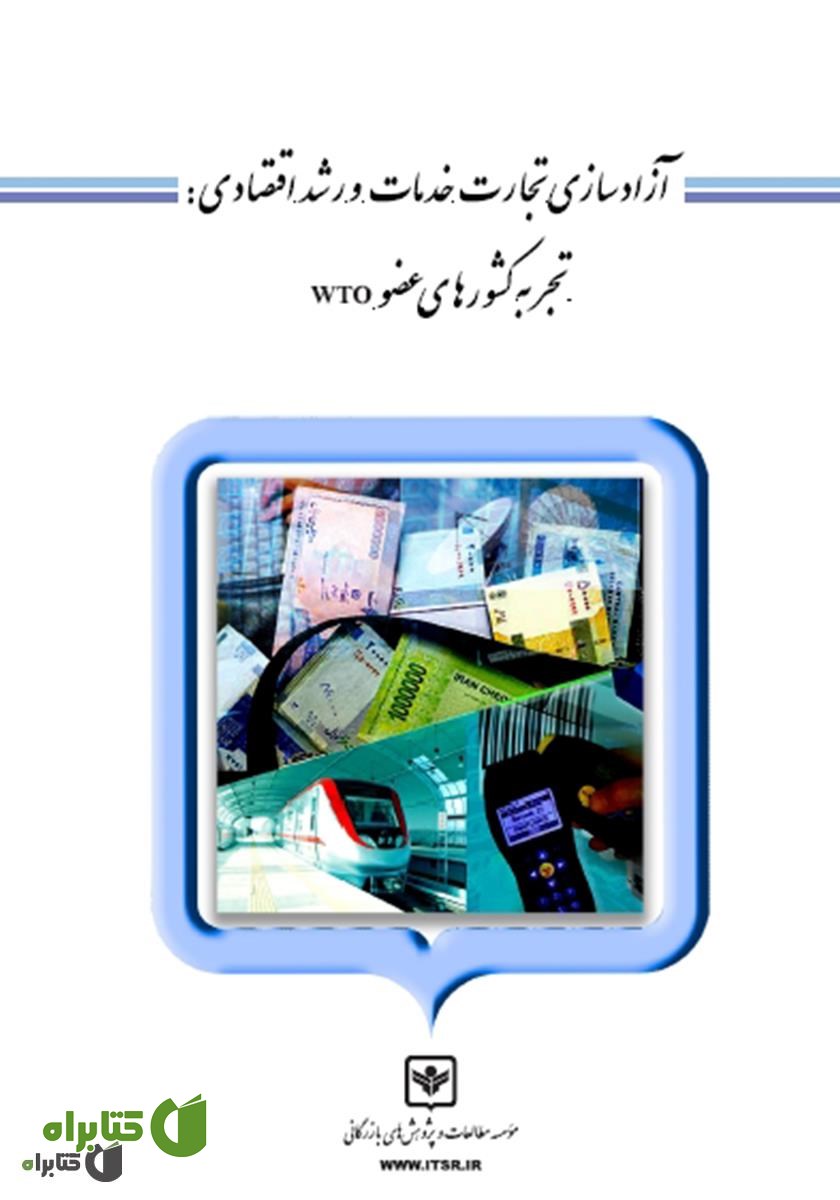 کتاب آزادسازی تجارت خدمات و رشد اقتصادی: تجربه کشورهای عضو WTO