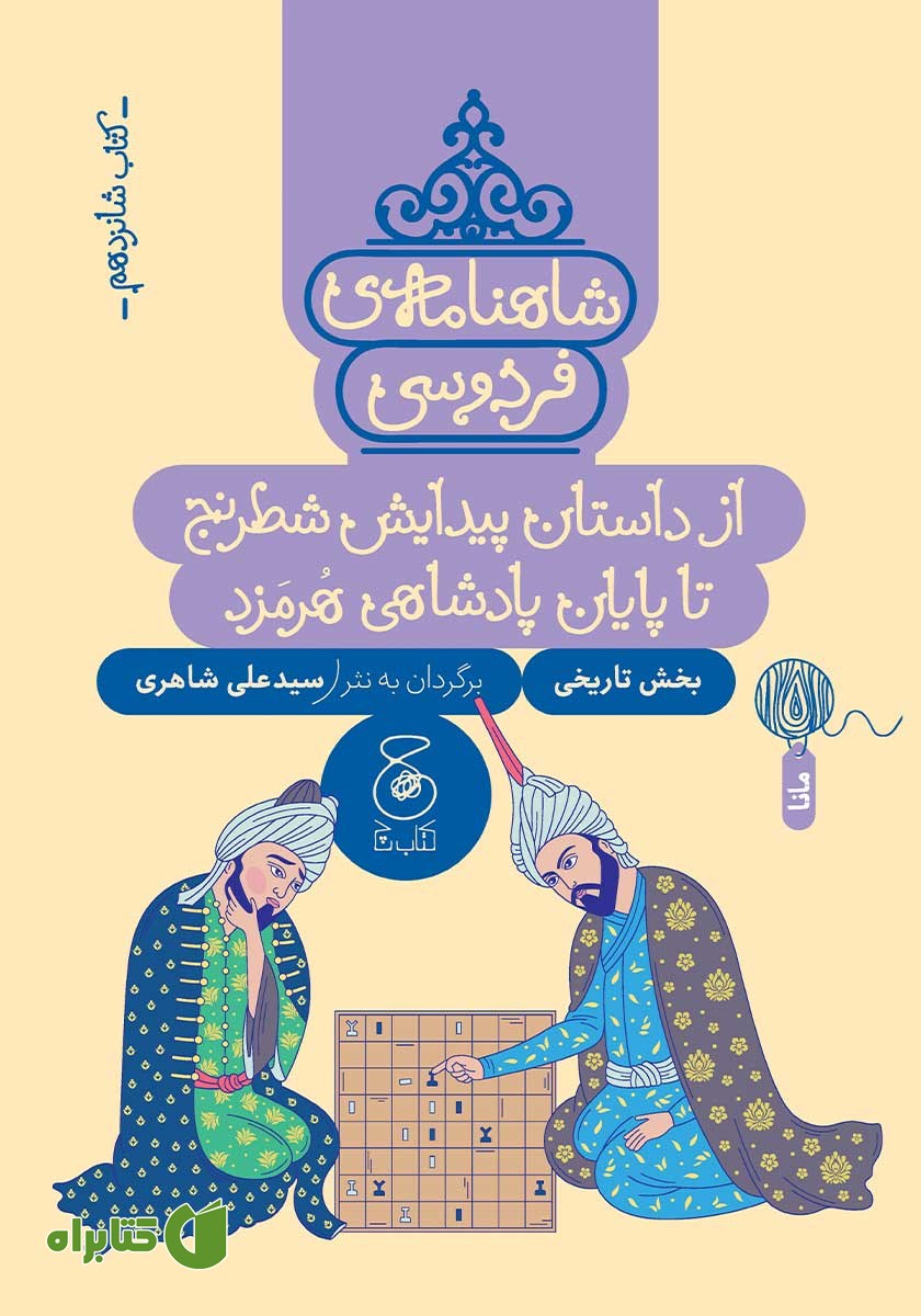 کتاب شاهنامه فردوسی - جلد 16: از داستان پیدایش شطرنج تا پایان پادشاهی هرمزد