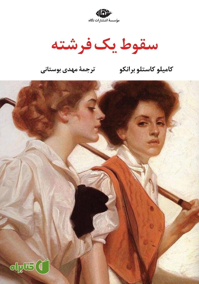 کتاب سقوط یک فرشته