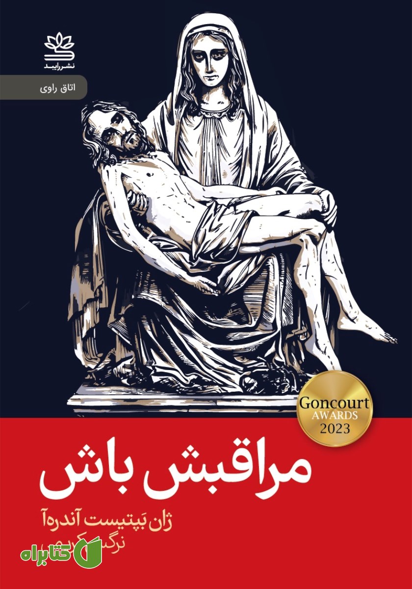 کتاب مراقبش باش
