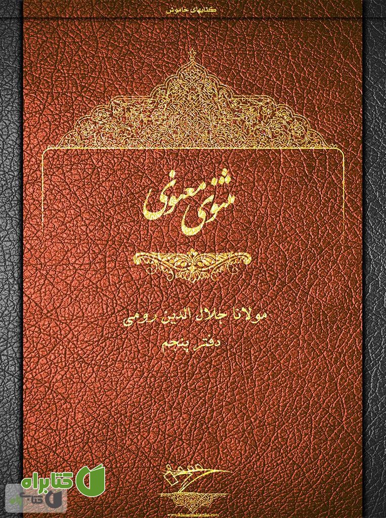 کتاب مثنوی معنوی - دفتر پنجم