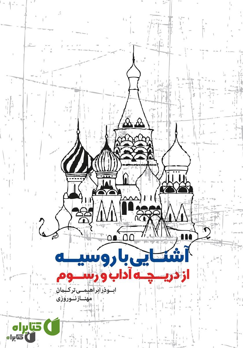 کتاب آشنایی با روسیه از دریچه آداب و رسوم