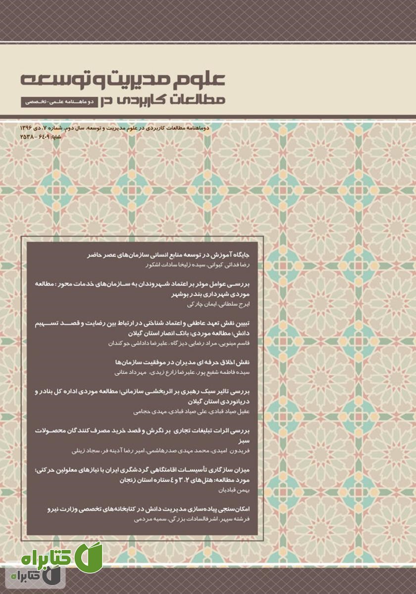دو ماهنامه‌ مطالعات کاربردی در علوم مدیریت و توسعه - شماره 7