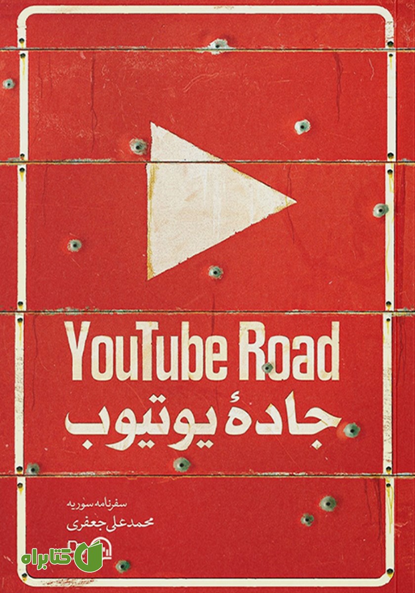 کتاب صوتی جاده یوتیوب