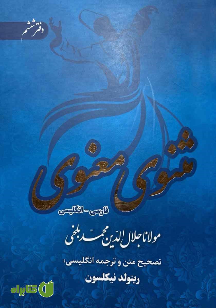 کتاب مثنوی معنوی دوزبانه - دفتر ششم