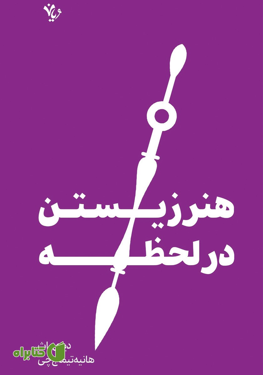 کتاب هنر زیستن در لحظه
