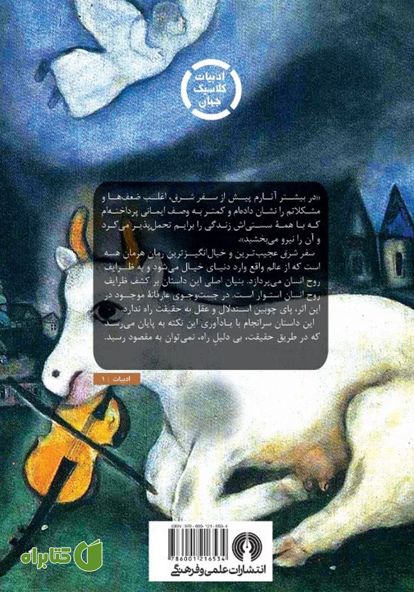 پشت جلد کتاب سفر شرق