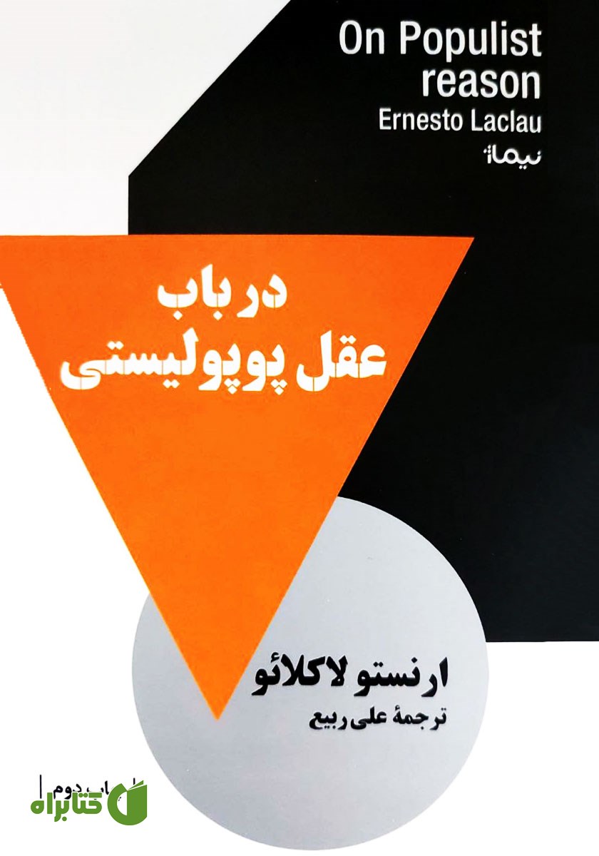 کتاب در باب عقل پوپولیستی