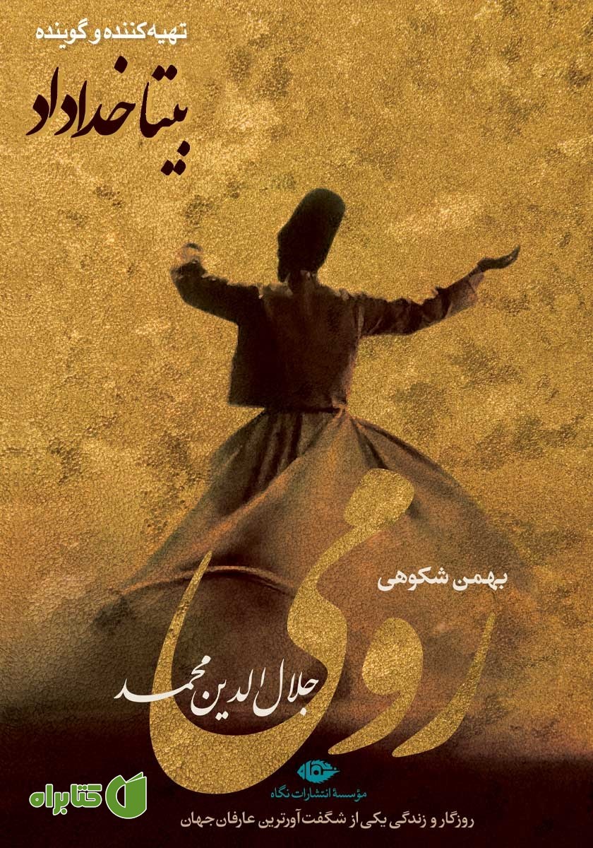 کتاب صوتی رومی (جلال الدین محمد)