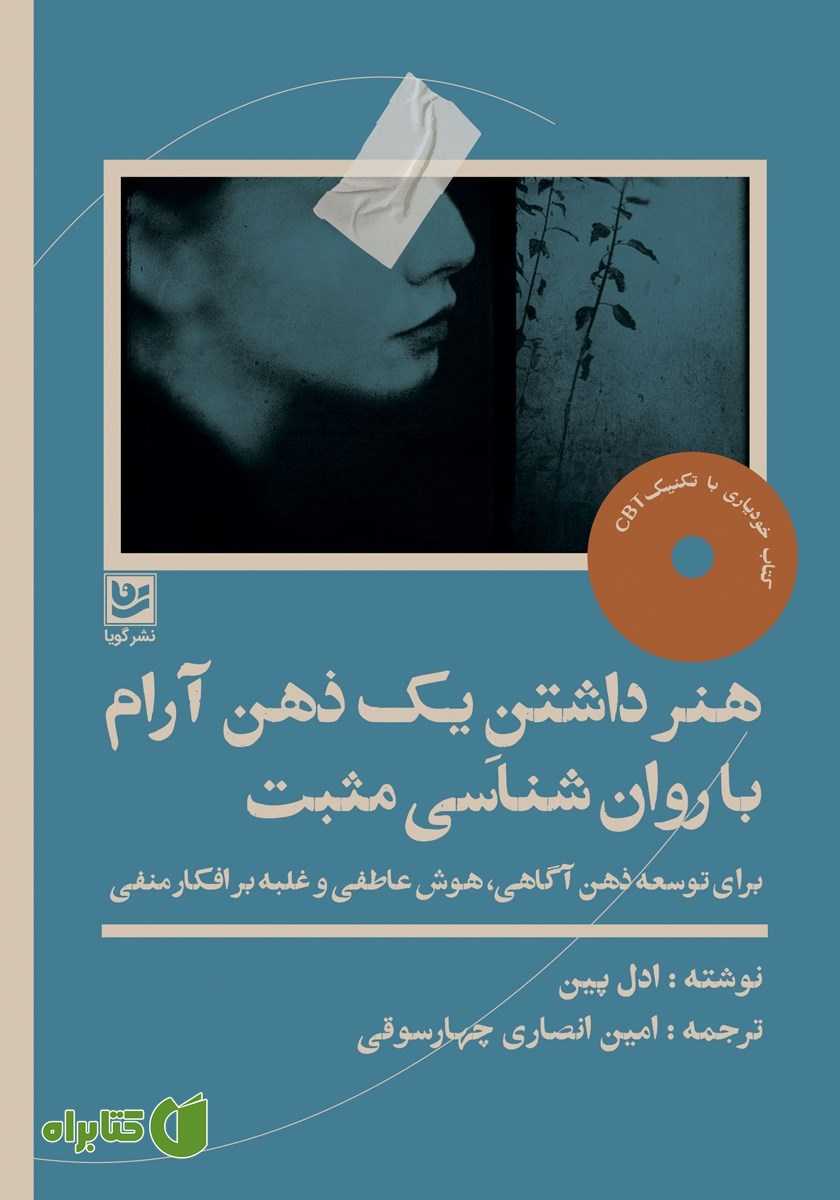 کتاب هنر داشتن یک ذهن آرام با روانشناسی مثبت