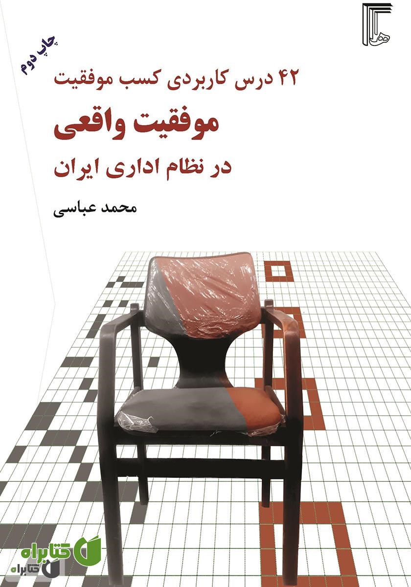 کتاب موفقیت واقعی در نظام اداری ایران