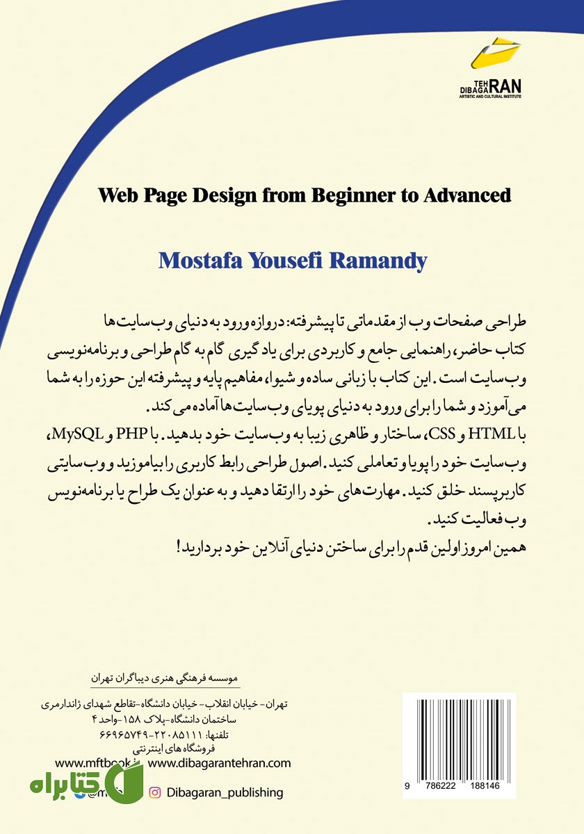 پشت جلد کتاب طراحی صفحات وب از مقدماتی تا پیشرفته