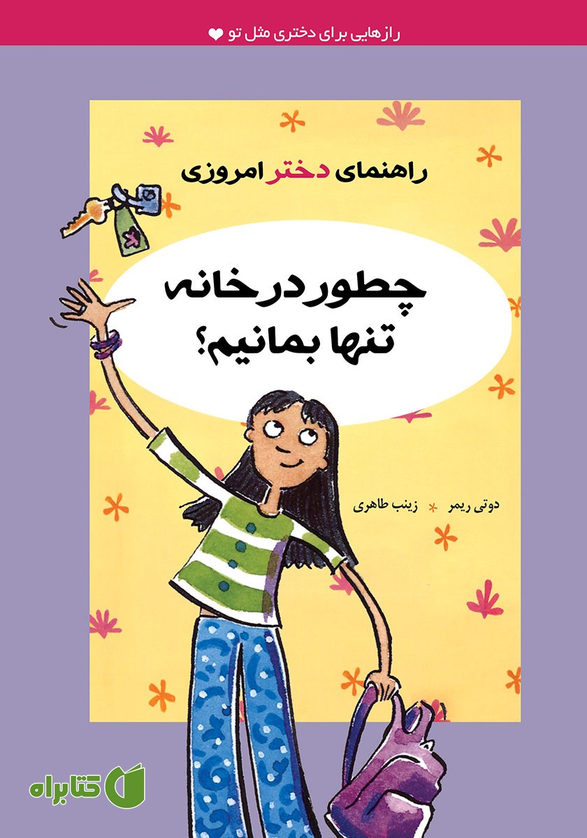 کتاب چطور در خانه تنها بمانیم؟