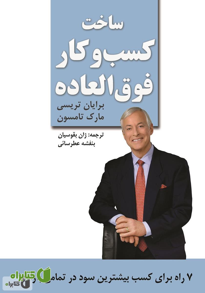 کتاب ساخت کسب و کار فوق‌العاده