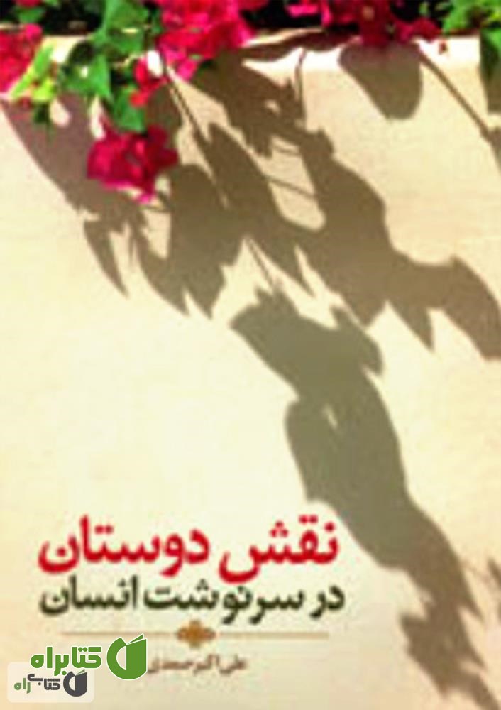 کتاب نقش دوستان در سرنوشت انسان