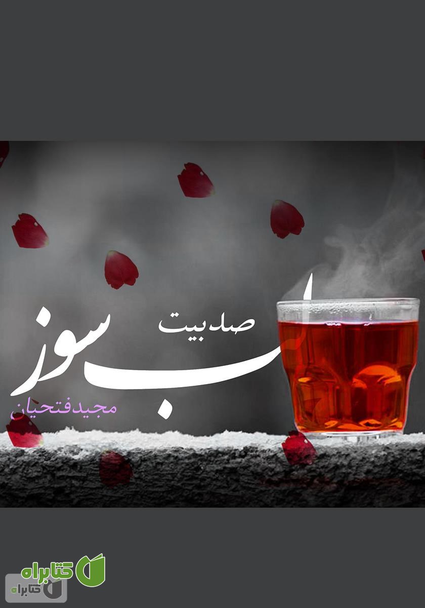 کتاب صد بیت لب سوز