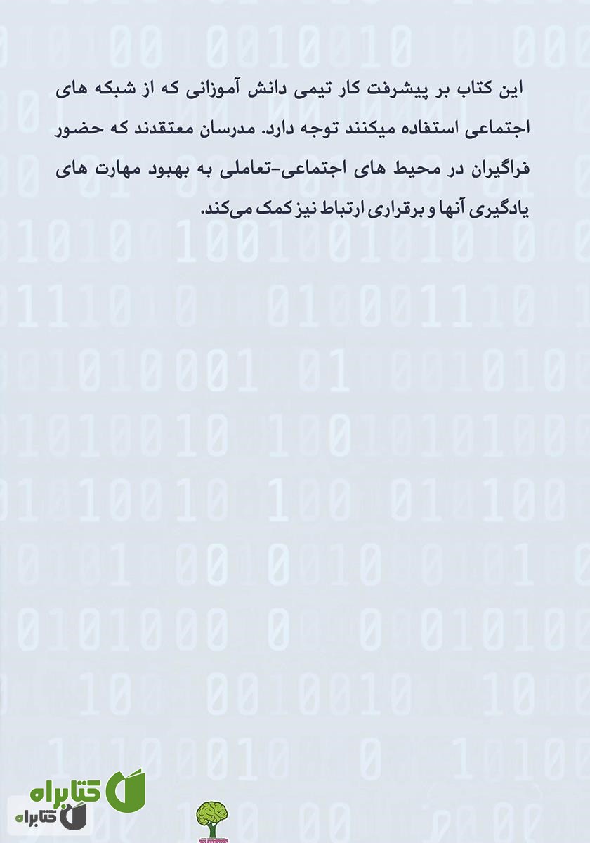 پشت جلد کتاب یادگیری از طریق شبکه‌های اجتماعی